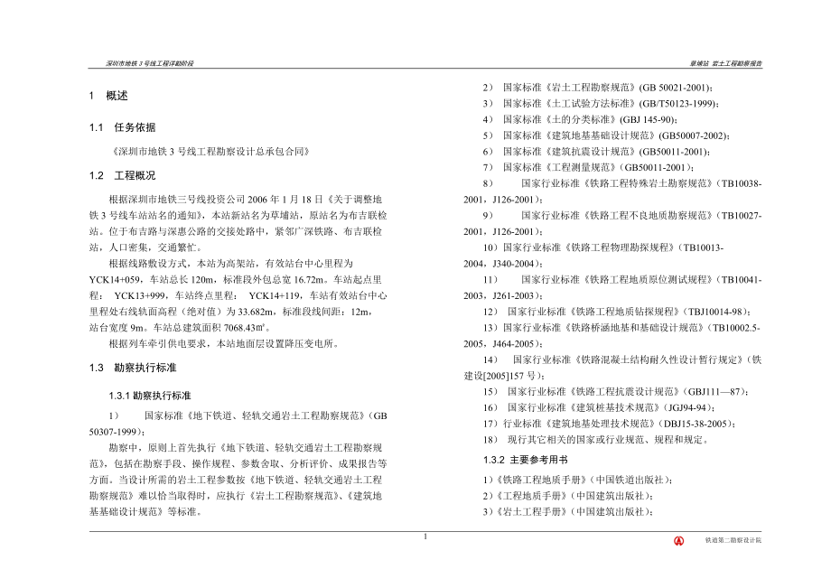 1-草埔站岩土工程勘察报告.docx_第3页