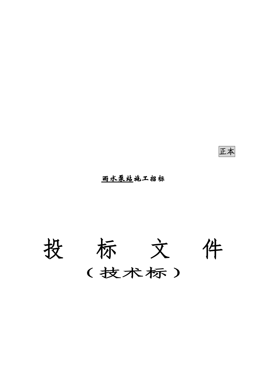 雨水泵站施工组织设计(doc 77页).docx_第1页