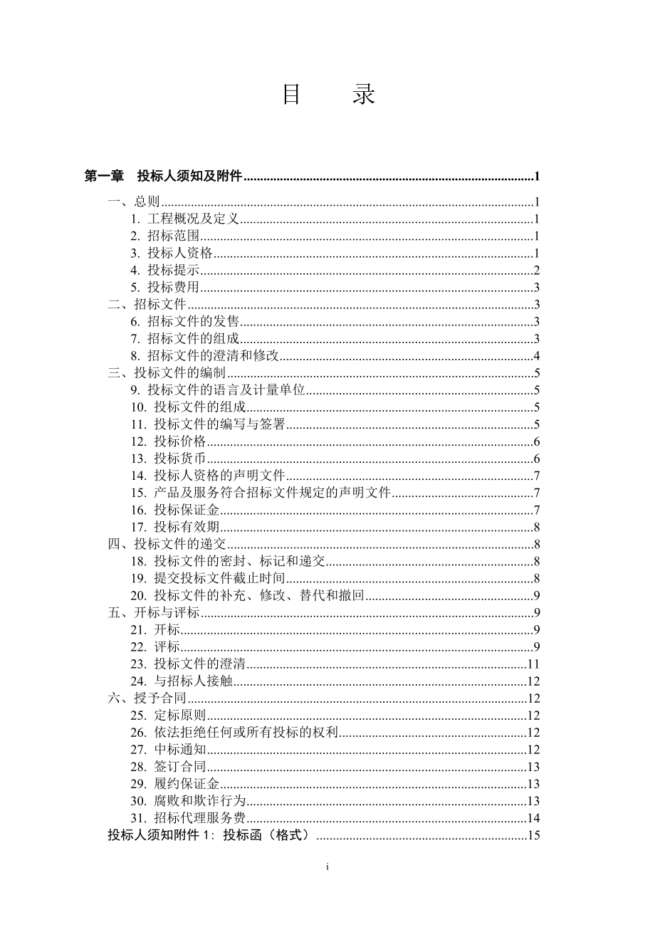 信息类物资(含集成)招标文件(商务部分)范本ws-第一册.docx_第2页