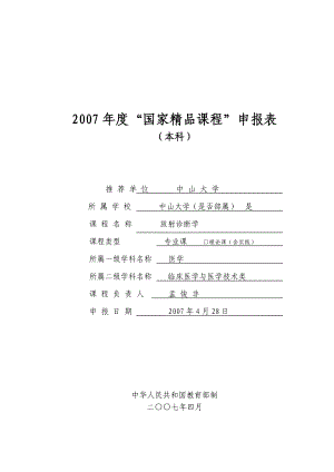 07年放射诊断学国家级精品课程申报书.docx