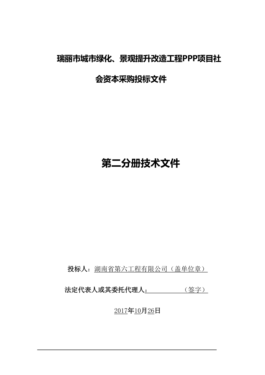 瑞丽市工程PPP项投标技术文件(湖南六建).docx_第1页