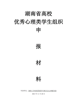 优秀心理类学生组织申报佐证材料.docx