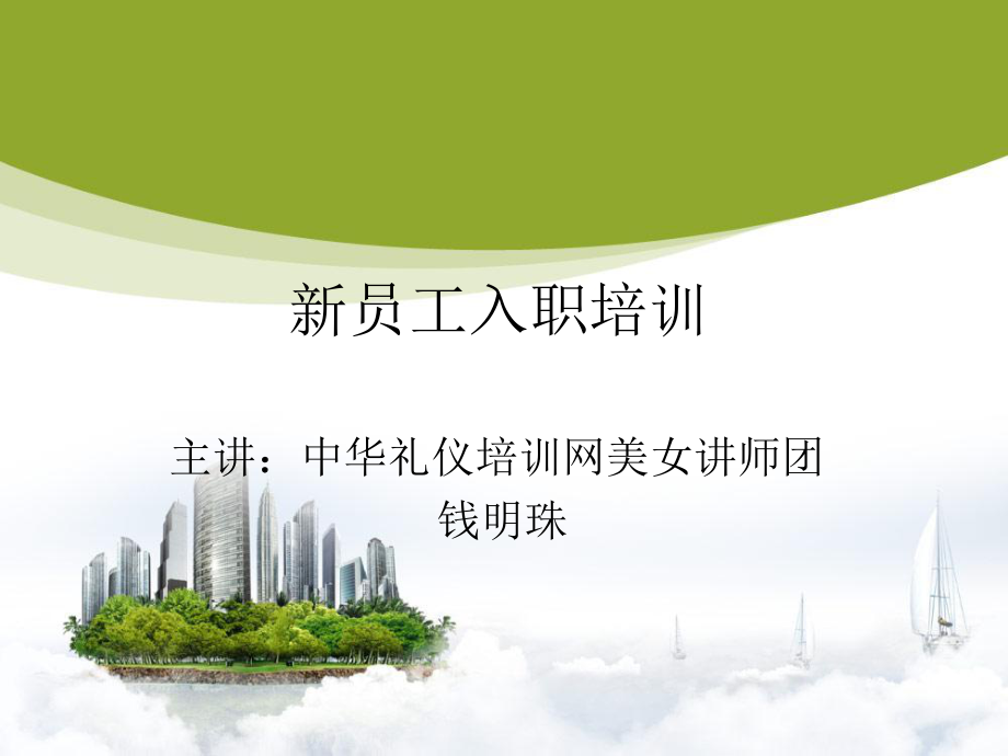 新员工入职商务礼仪培训讲座.docx_第1页