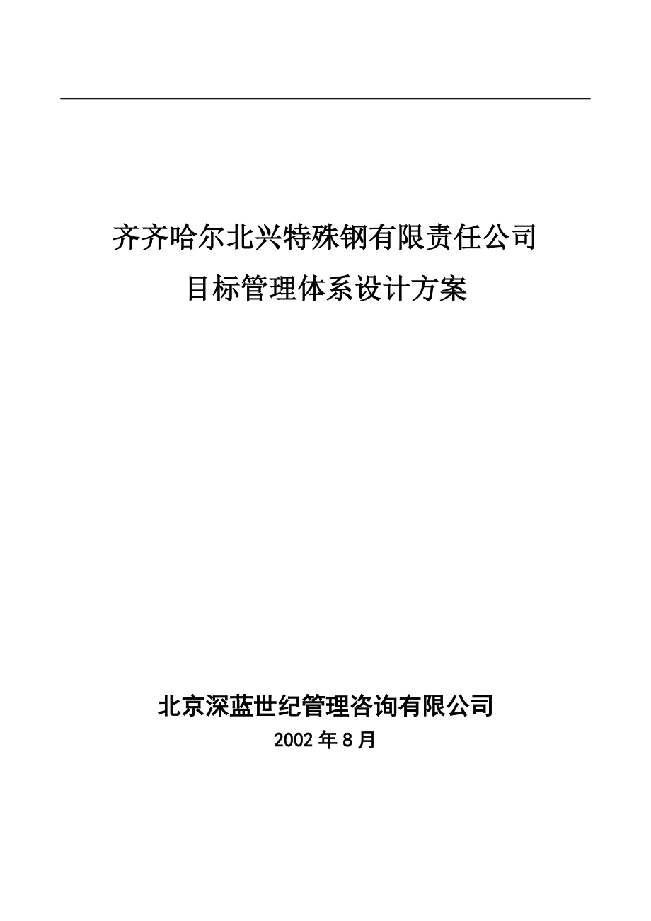 齐齐哈尔北兴特殊钢有限责任公司咨询报告目标管理制度.docx_第1页