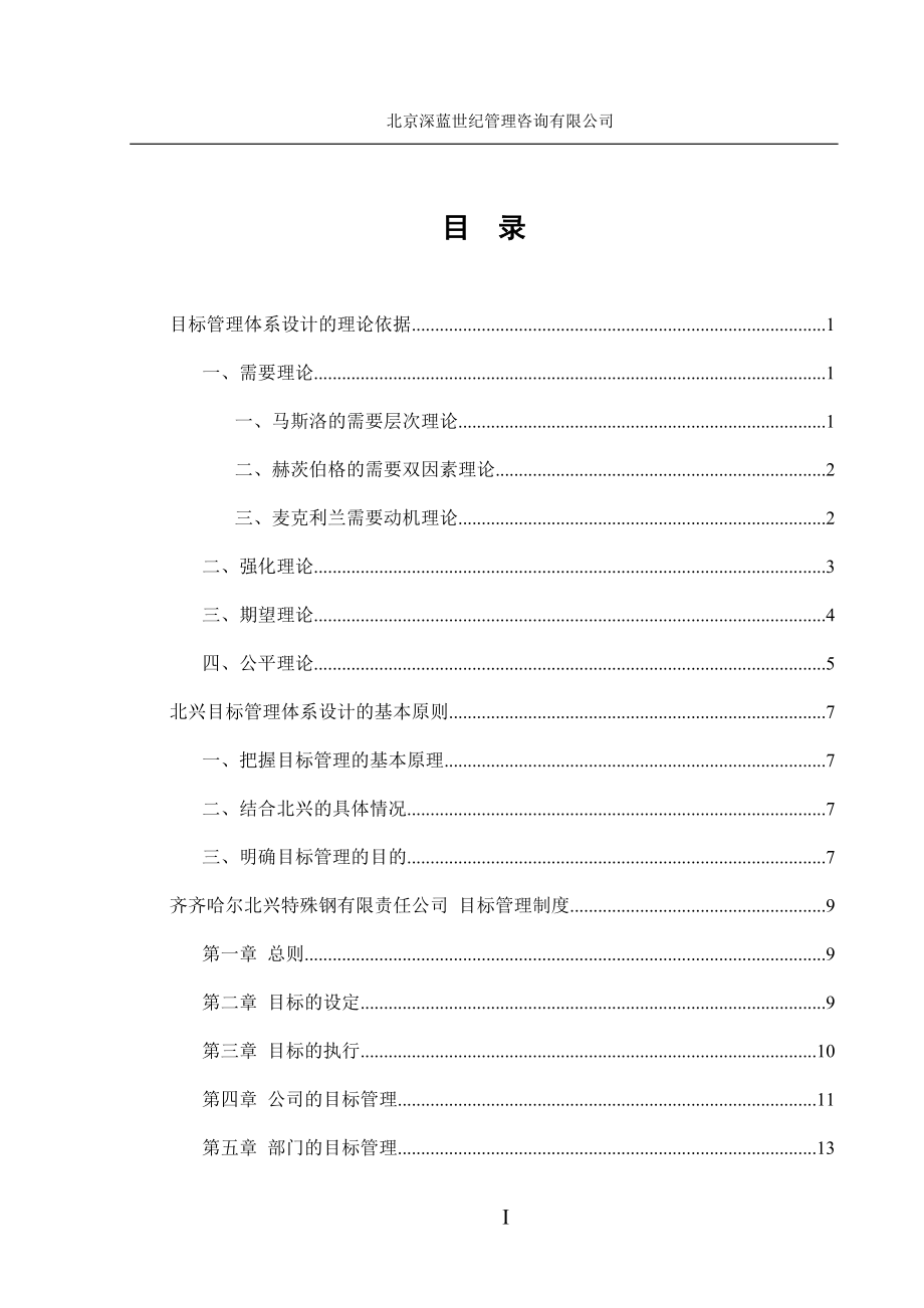 齐齐哈尔北兴特殊钢有限责任公司咨询报告目标管理制度.docx_第2页