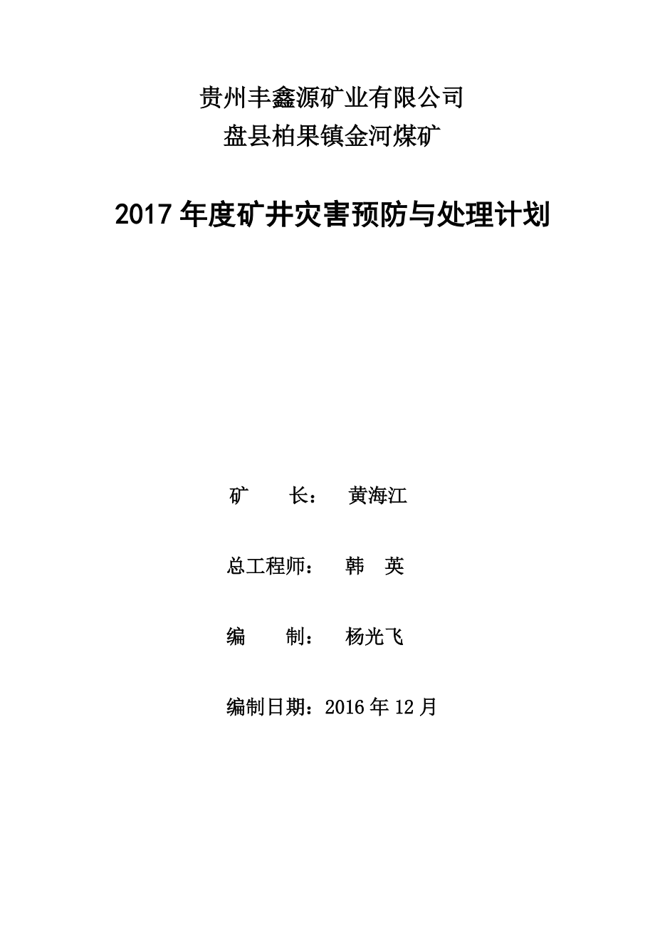 金河煤矿2017年度矿井灾害预防和处理计划.docx_第1页