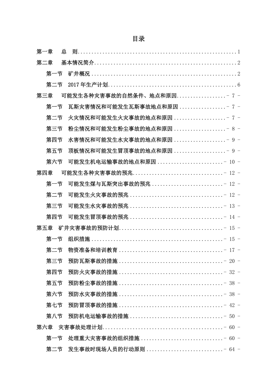 金河煤矿2017年度矿井灾害预防和处理计划.docx_第3页