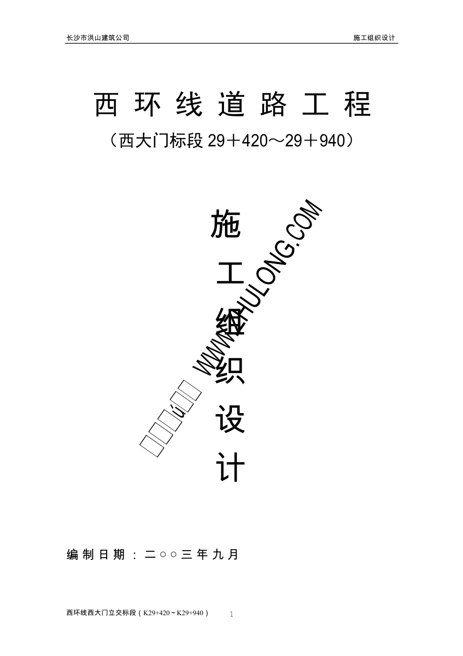 西环路施工组织设计.docx_第1页