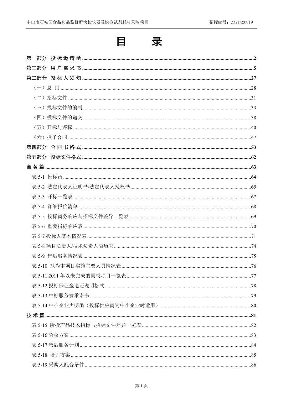 食品药品监督所快检仪器及快检试剂耗材采购项目招标文件.docx_第2页