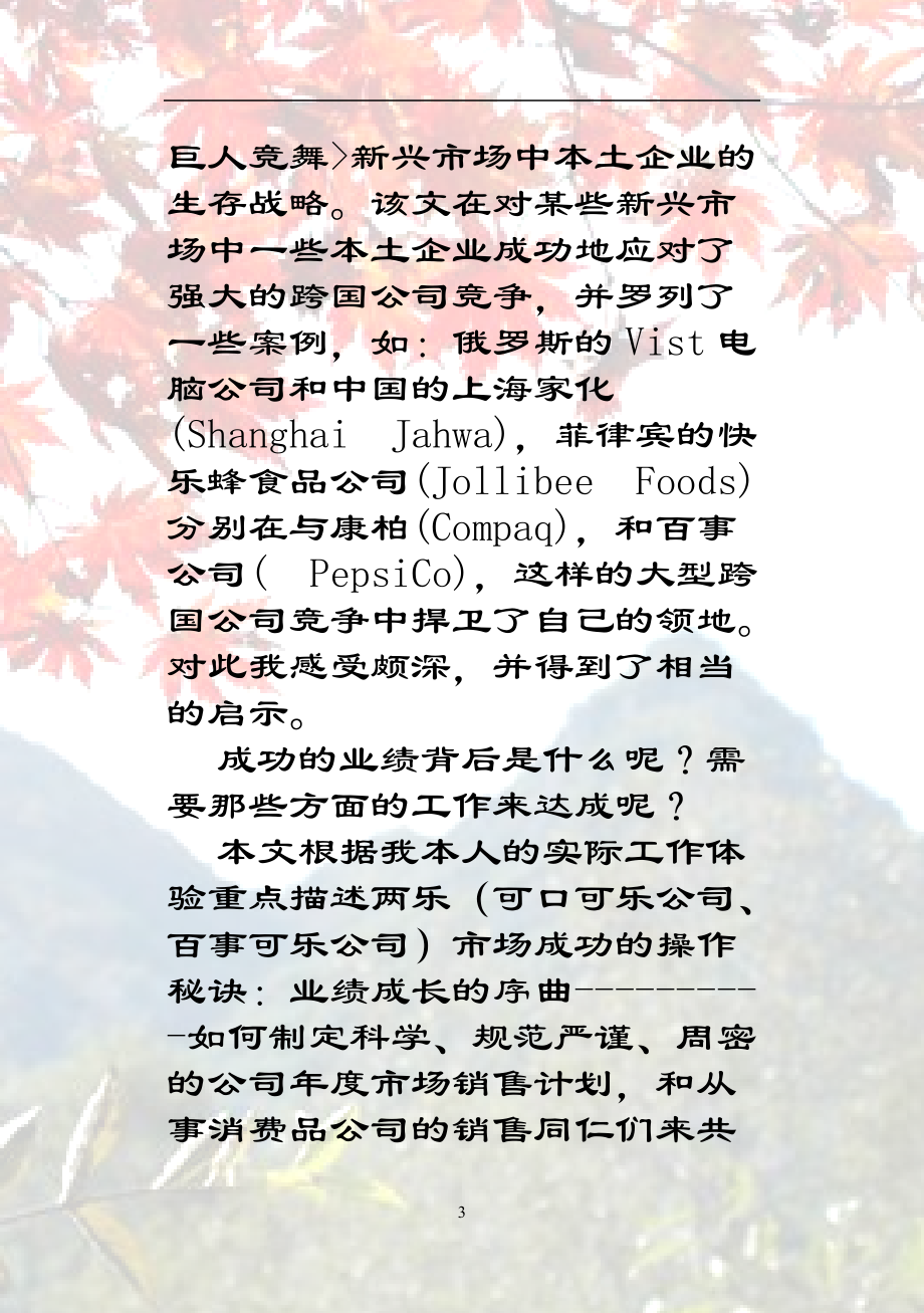 某饮料公司年度市场销售计划范例.docx_第3页