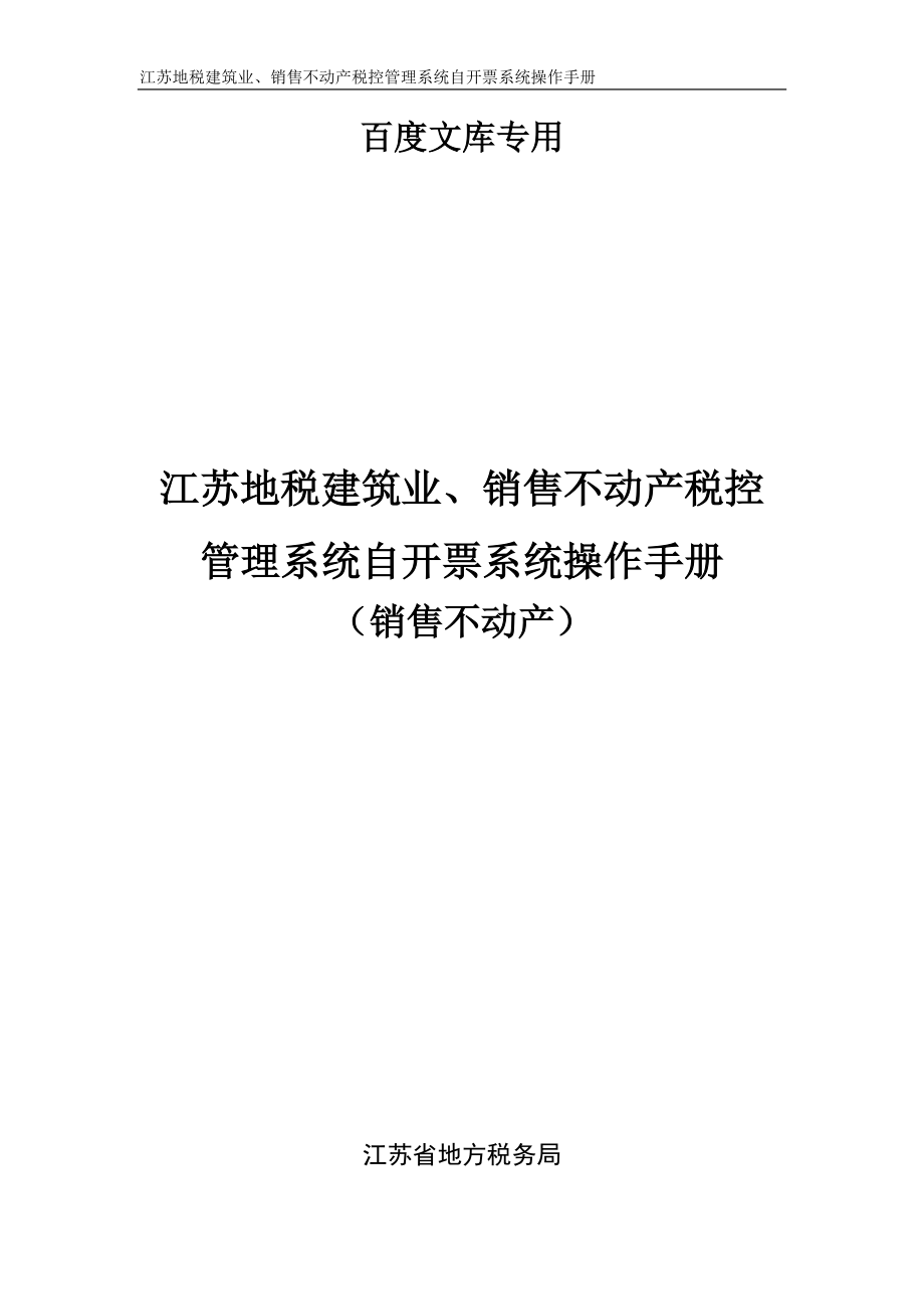 江苏地税建筑业、销售不动产税控管理系统自开票系统操作手册(销售不.docx_第1页