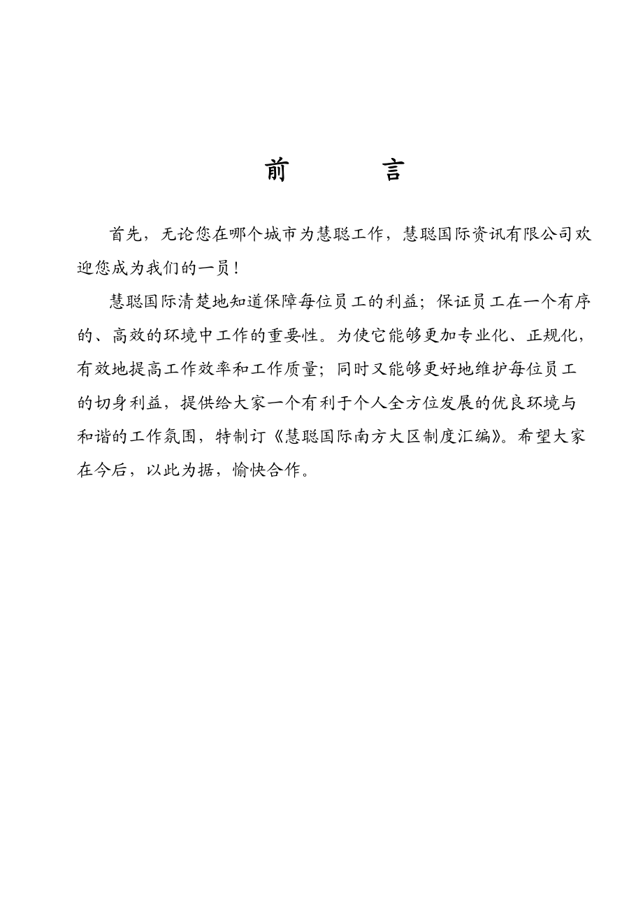 慧聪资讯南方大区管理手册.docx_第1页