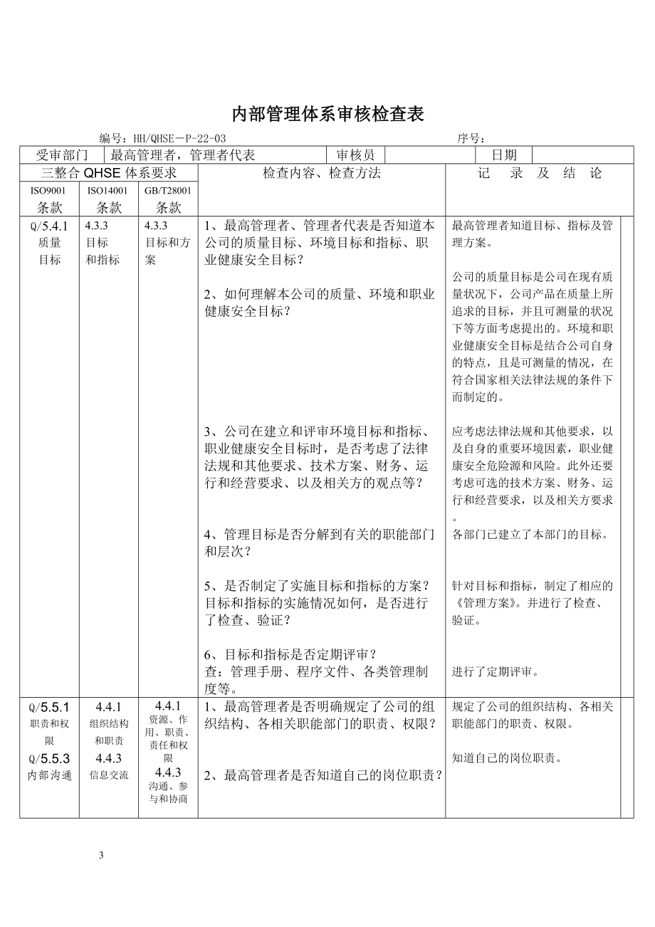 内部管理体系审核检查表.docx_第3页