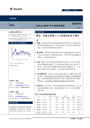 国信证券-交运行业XXXX年中期策略报告-100601.docx