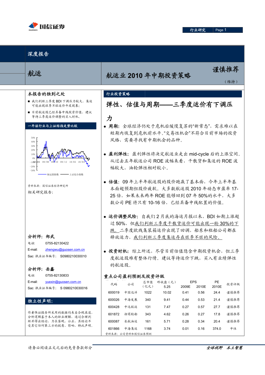 国信证券-交运行业XXXX年中期策略报告-100601.docx_第1页