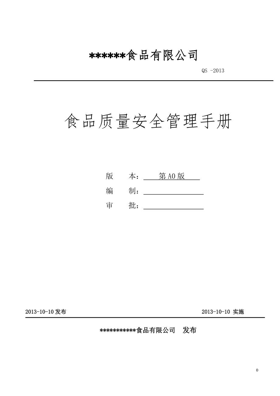 最全面、最新的QS食品质量安全管理手册.docx_第1页