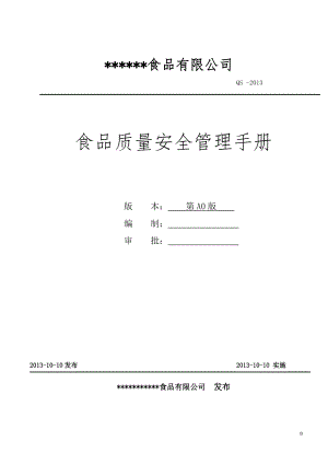 最全面、最新的QS食品质量安全管理手册.docx