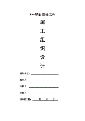 屋面防水维修施工组织设计.docx