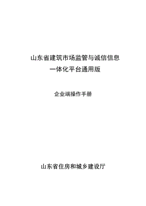 某省建筑市场监管与诚信信息企业端操作手册.docx