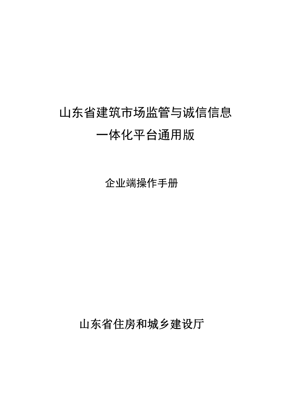 某省建筑市场监管与诚信信息企业端操作手册.docx_第1页