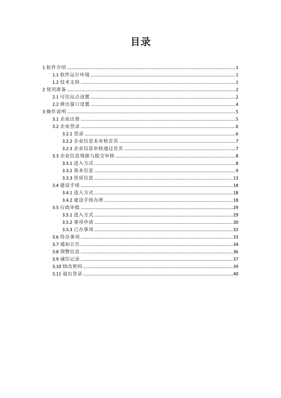 某省建筑市场监管与诚信信息企业端操作手册.docx_第2页