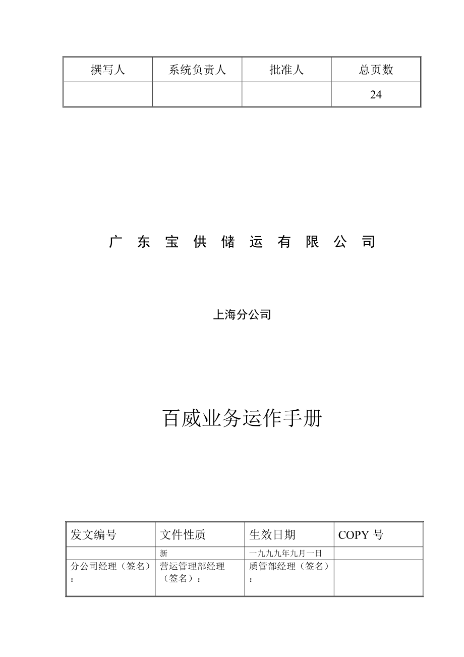 某储运公司业务运作手册.docx_第1页