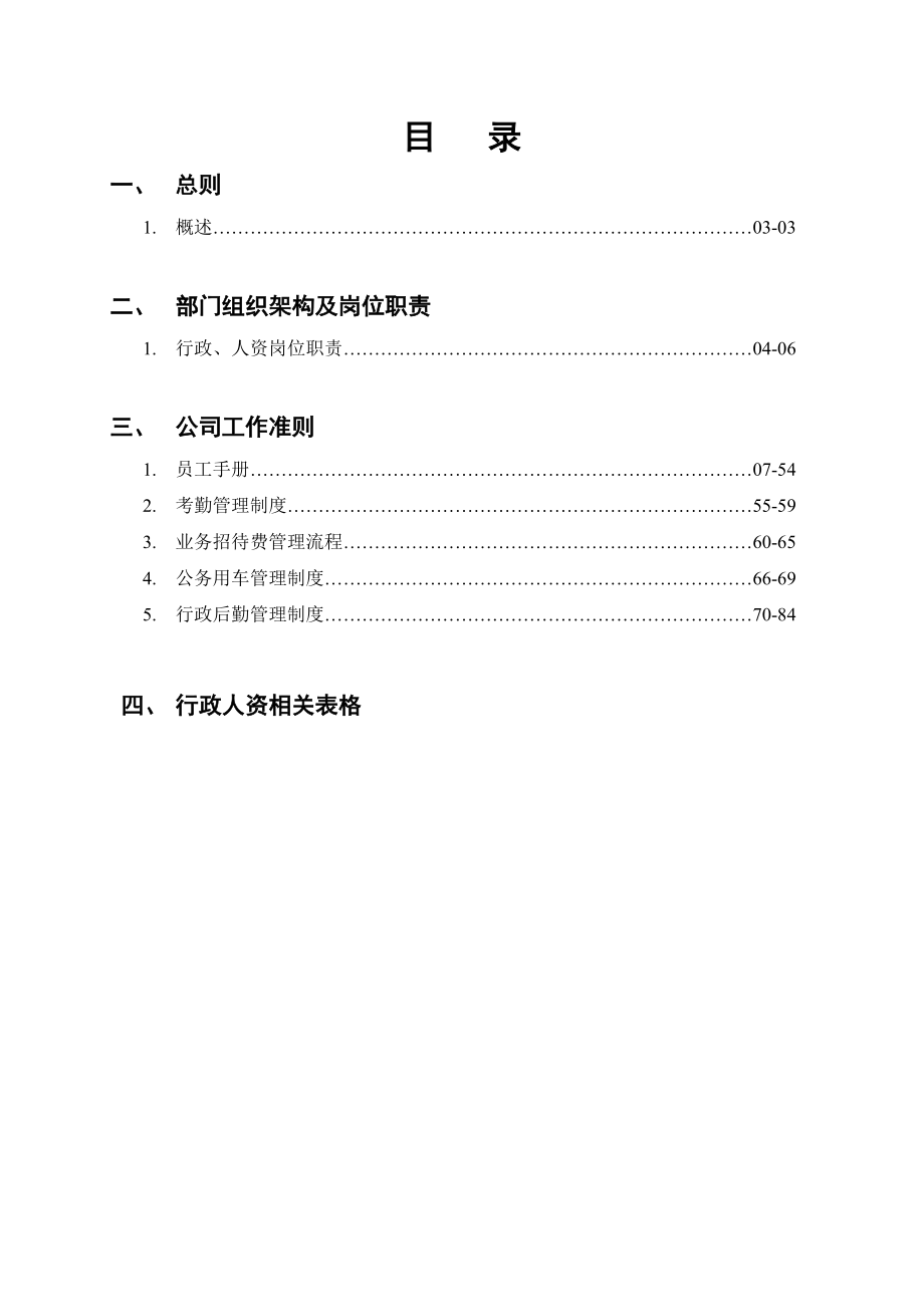 某贸易有限公司行政人资管理手册.docx_第2页