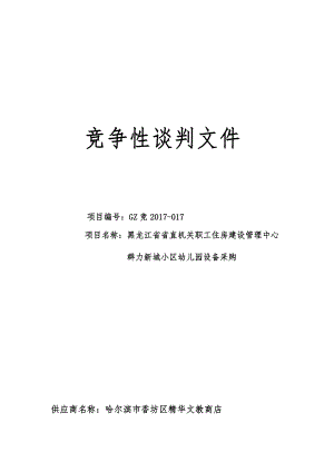 幼儿园玩具采购投标文件（DOC38页）.docx