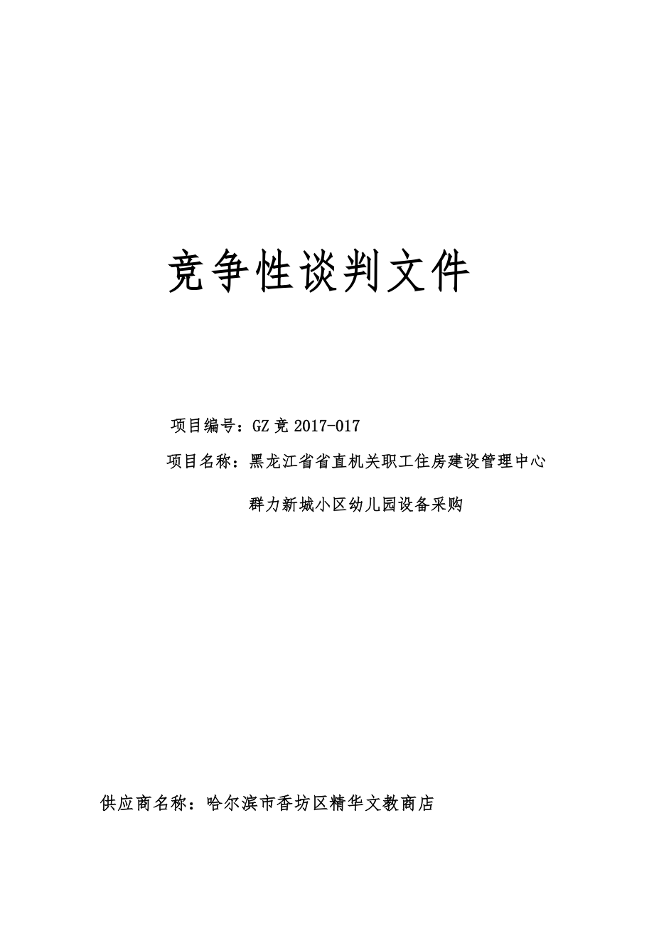 幼儿园玩具采购投标文件（DOC38页）.docx_第1页