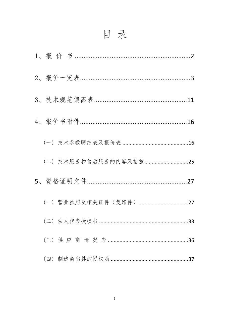 幼儿园玩具采购投标文件（DOC38页）.docx_第3页