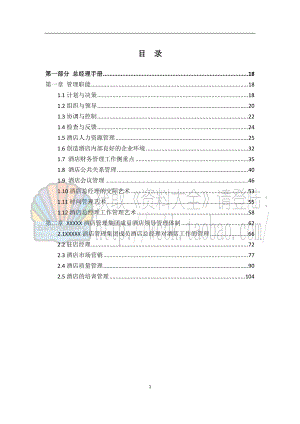 酒店全套运营管理手册.docx