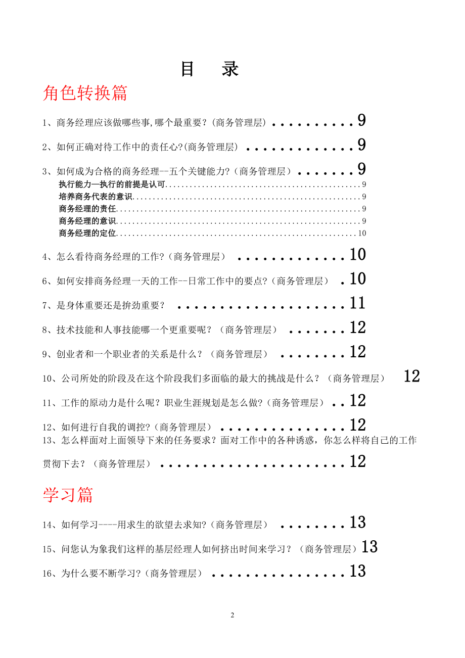 商务经理管理百问百答.docx_第2页