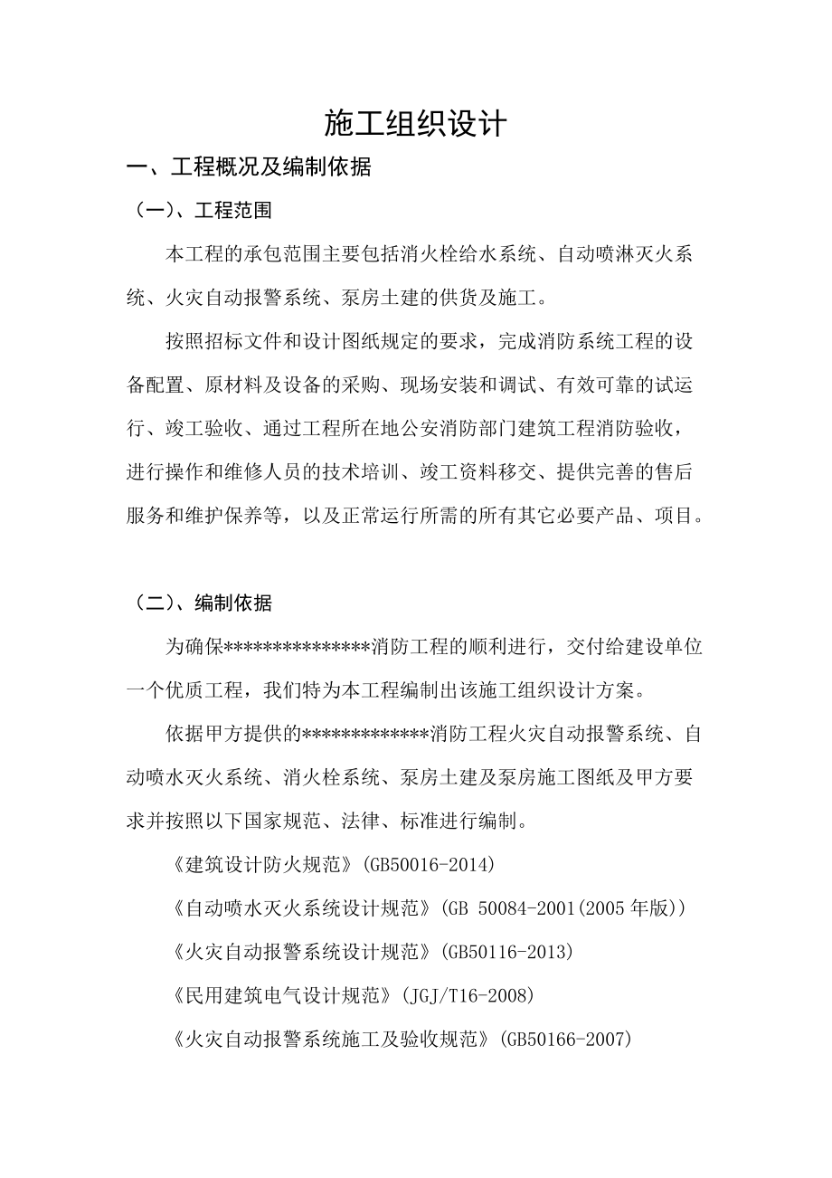 消防工程投标施工组织计划.docx_第1页