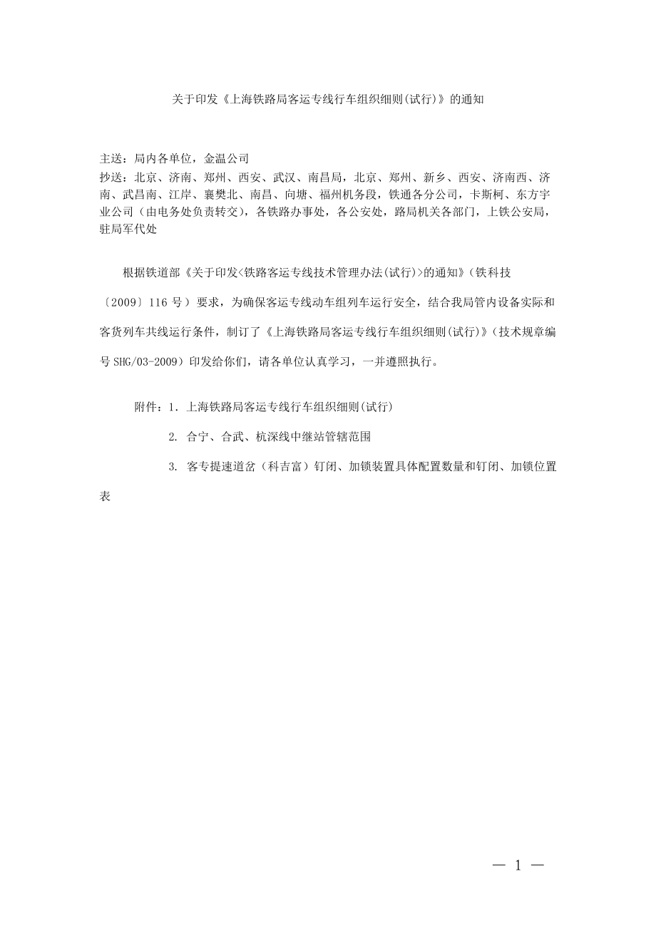 上海铁路局客运专线行车组织细则_.docx_第1页