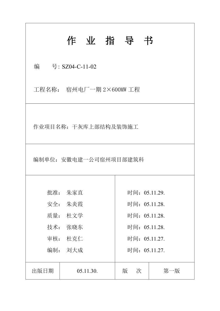 干灰库上部结构及装饰施工.docx_第1页