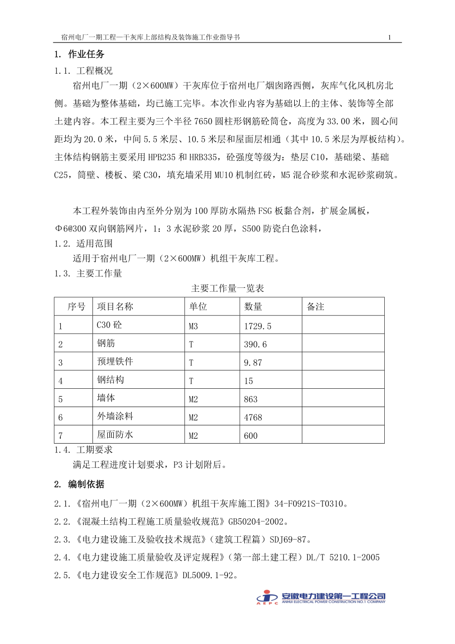 干灰库上部结构及装饰施工.docx_第3页