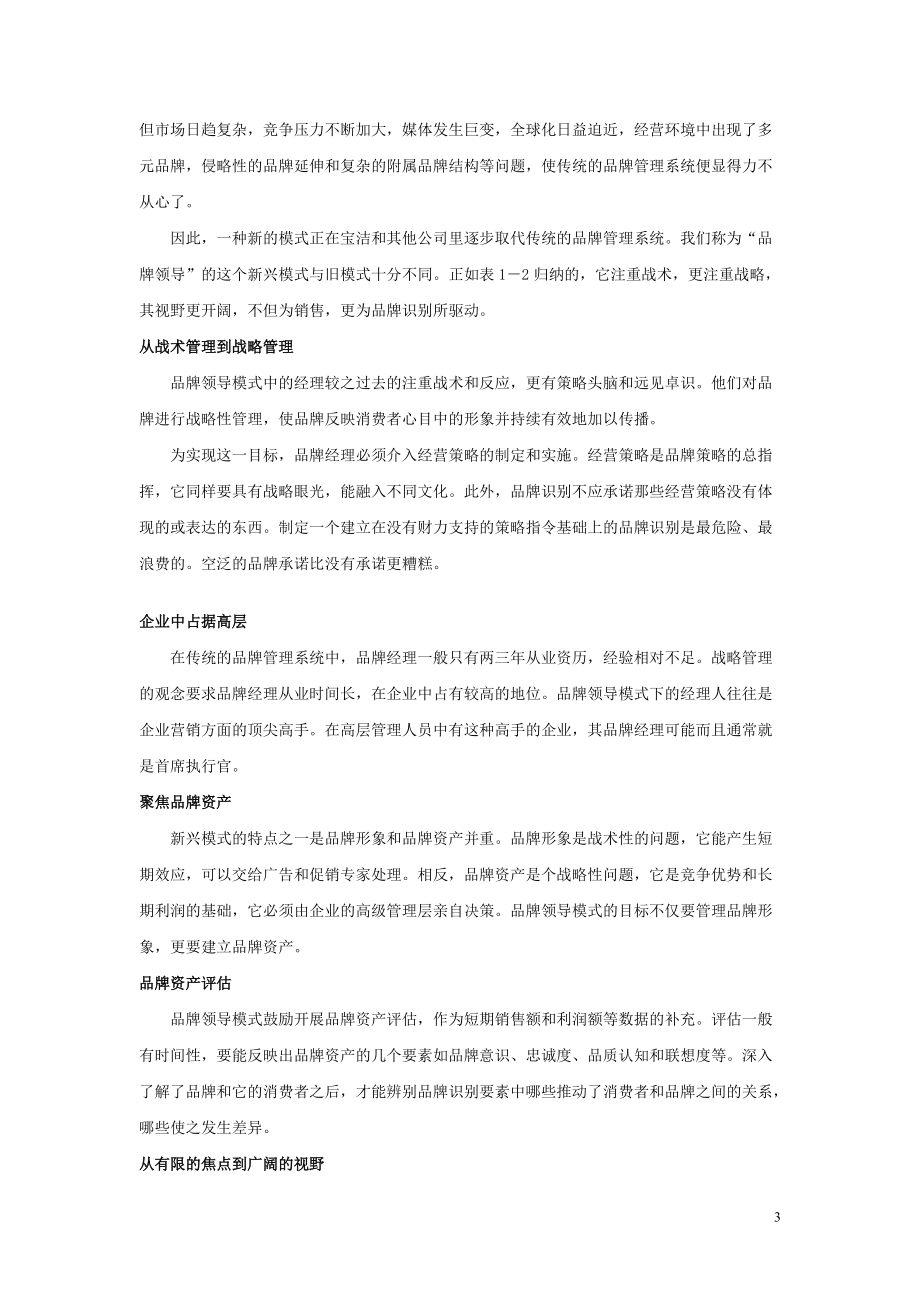 品牌领导之管理品牌资产塑造强势品牌.docx_第3页