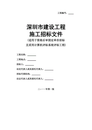 深圳市建设工程施工招标文件(DOC 192页).docx