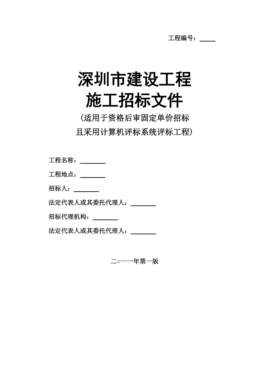 深圳市建设工程施工招标文件(DOC 192页).docx_第1页