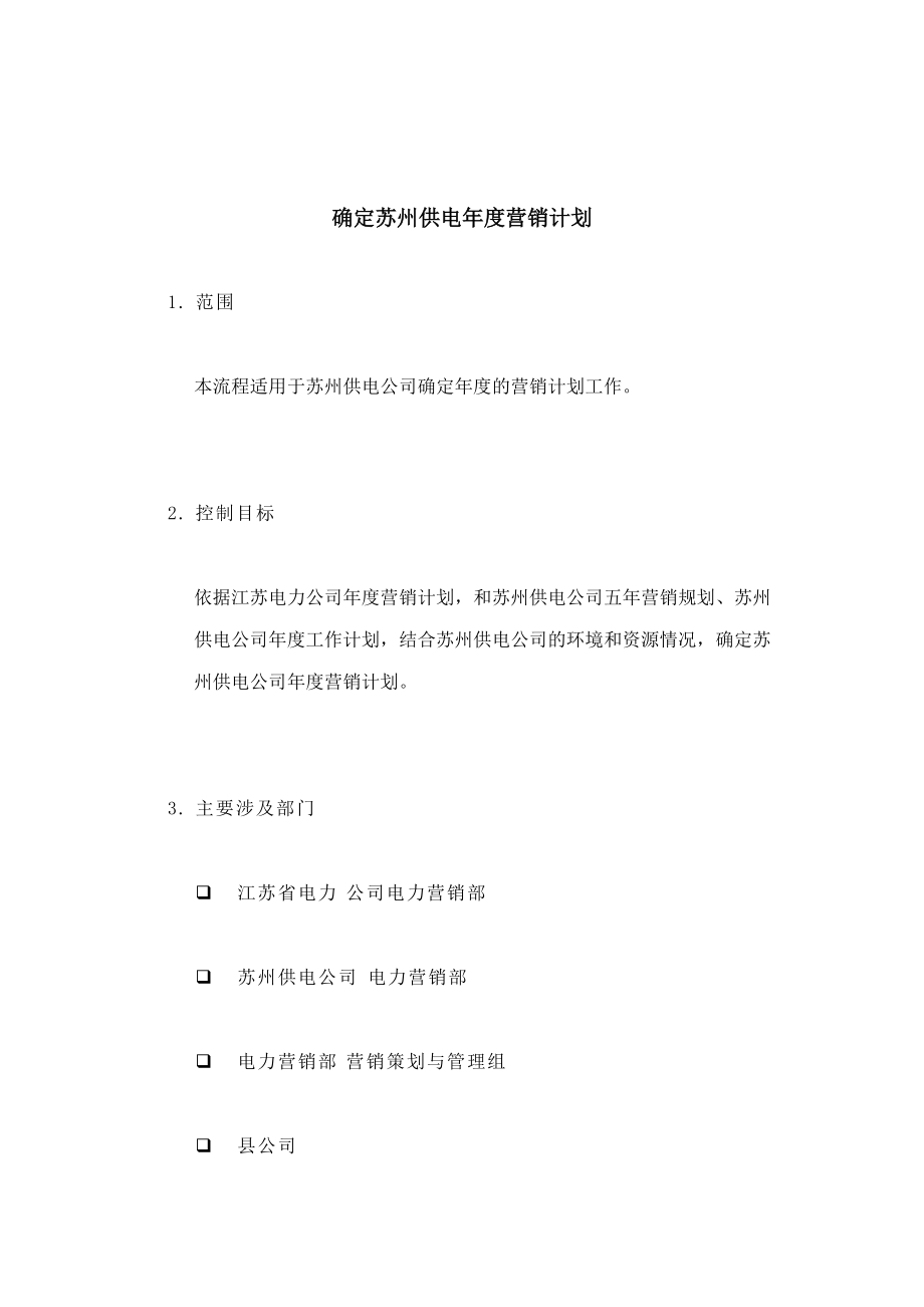 某供电公司年度营销计划分析.docx_第1页