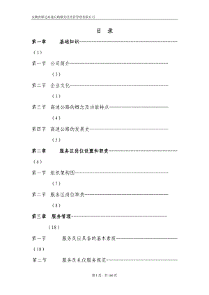 高速公路服务区经营管理公司员工培训手册.docx