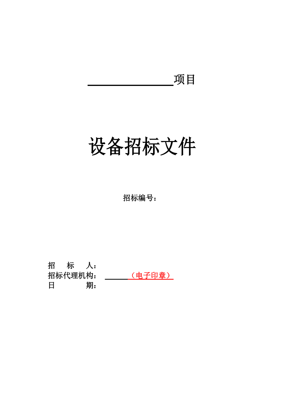 黑龙江公共资源交易平台设备招标文件模板-资格后审-公开招标-综合评标法.docx_第1页