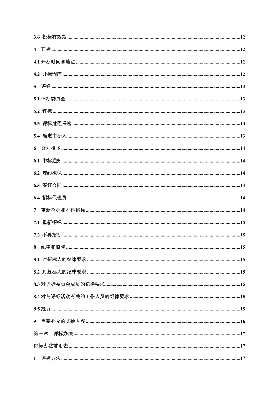 黑龙江公共资源交易平台设备招标文件模板-资格后审-公开招标-综合评标法.docx_第3页