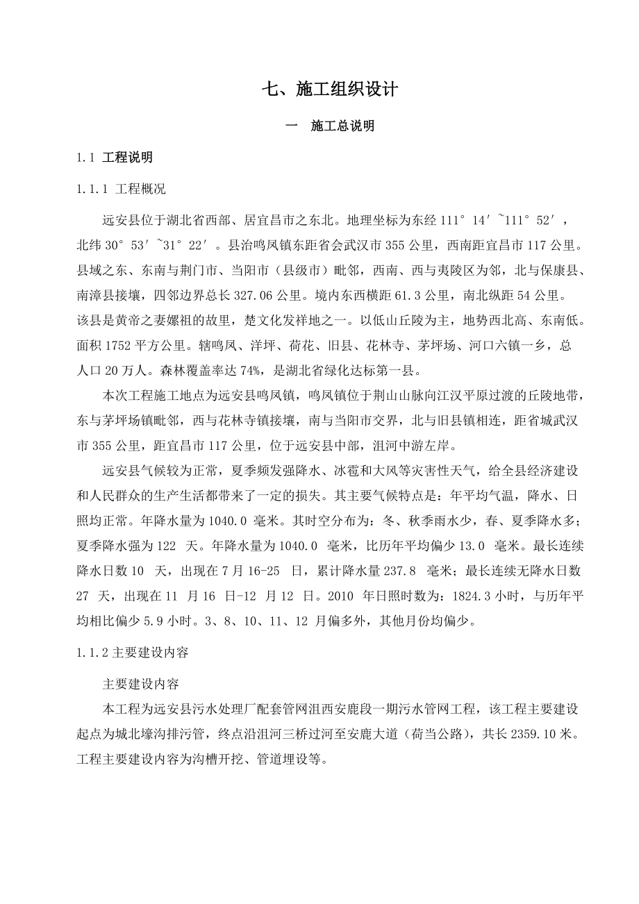 污水处理厂配套管网沮西安鹿施工组织设计.docx_第1页