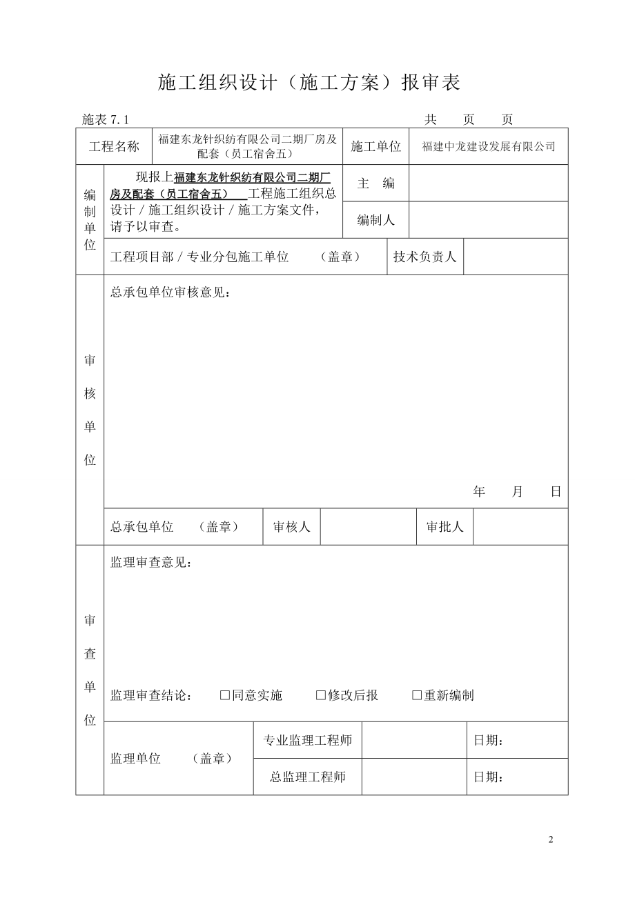 员工宿舍5施工组织设计.docx_第2页