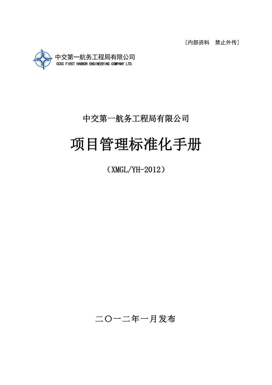 航务工程局有限公司项目管理标准化手册.docx_第1页