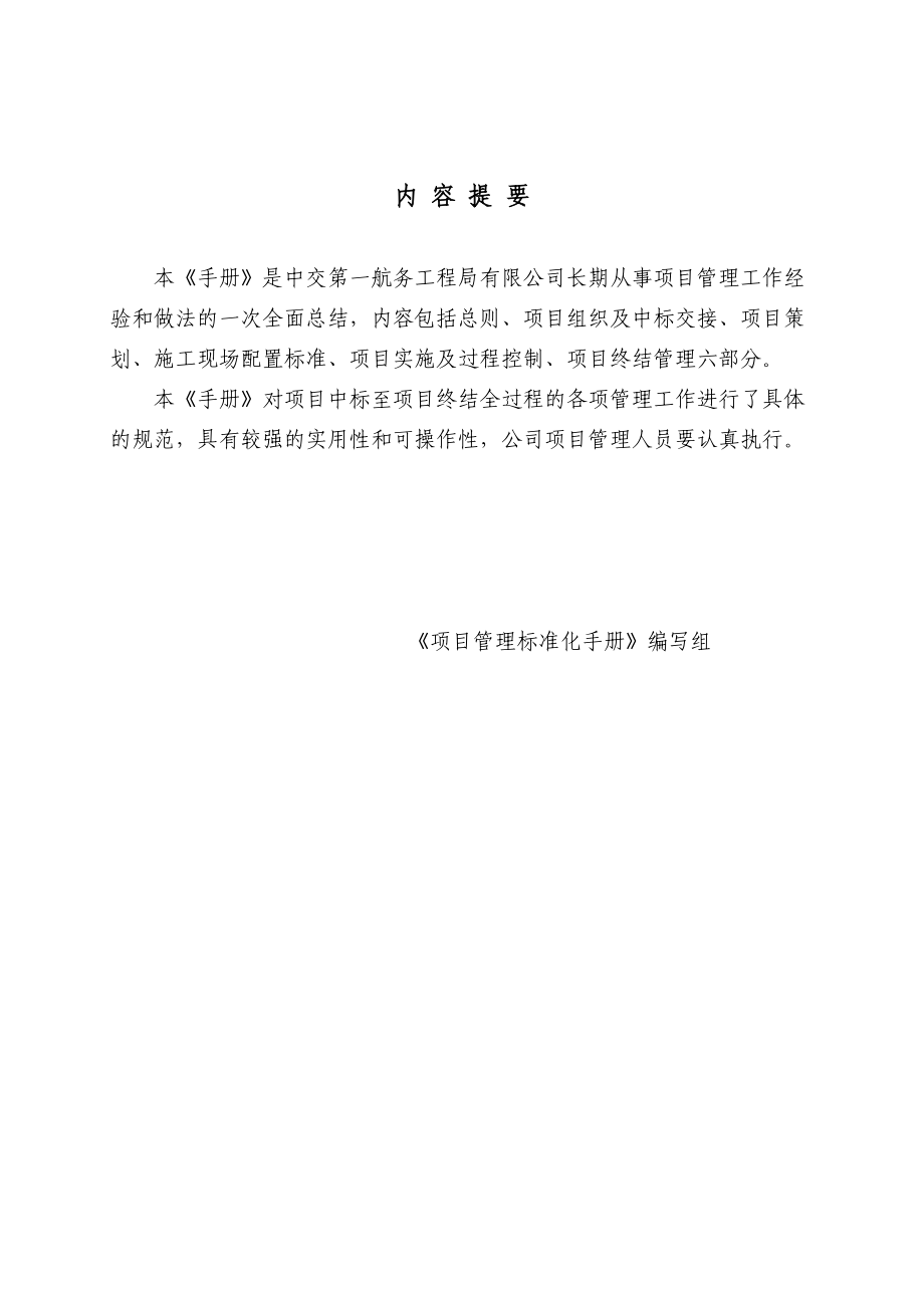 航务工程局有限公司项目管理标准化手册.docx_第2页