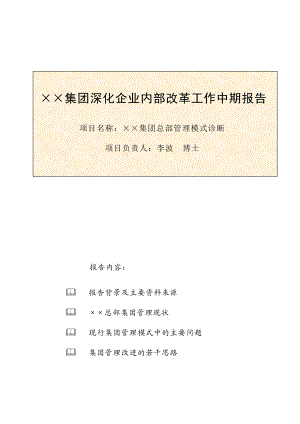 某公司深化企业内部改革工作中期报告.docx