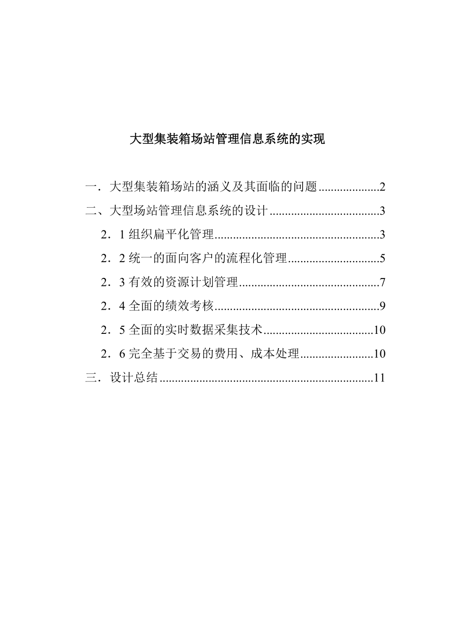 大型集装箱场站的管理信息系统设计方案.docx_第1页