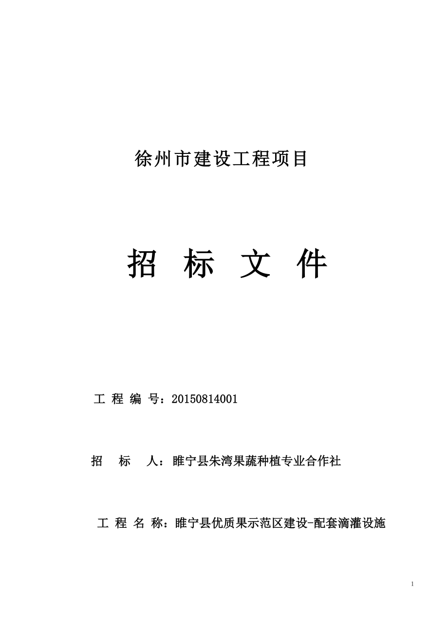 姚集滴灌招标文件.docx_第1页